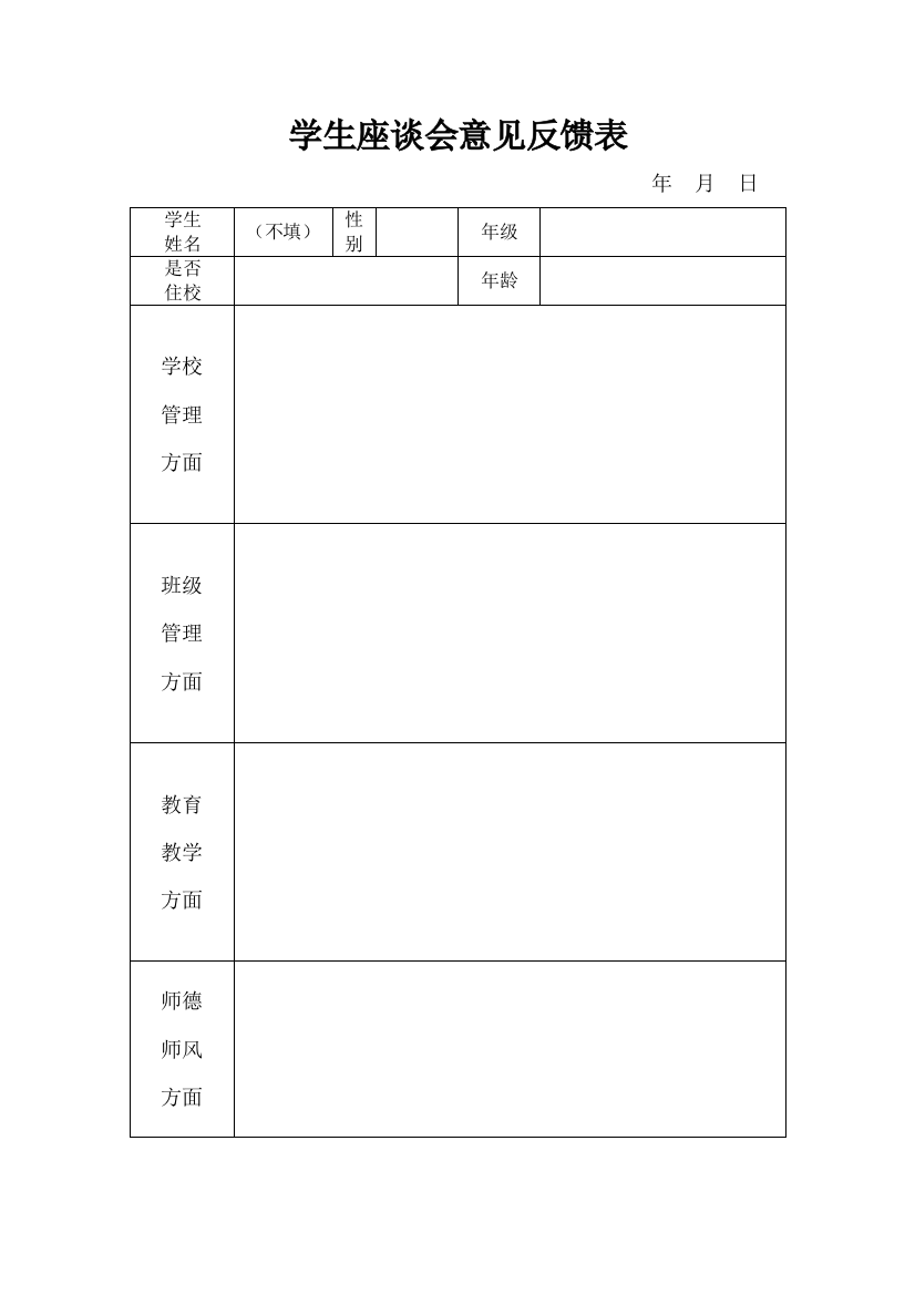 学生座谈会意见反馈表