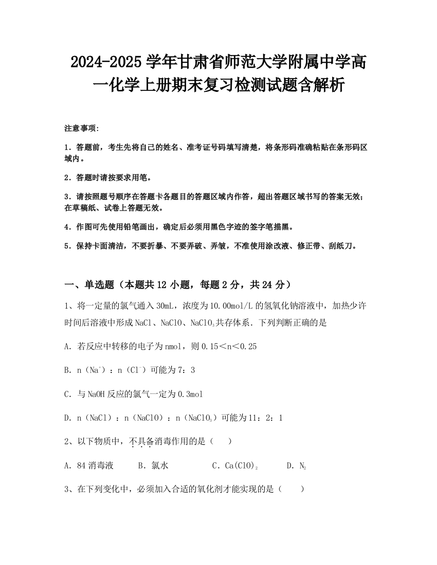 2024-2025学年甘肃省师范大学附属中学高一化学上册期末复习检测试题含解析