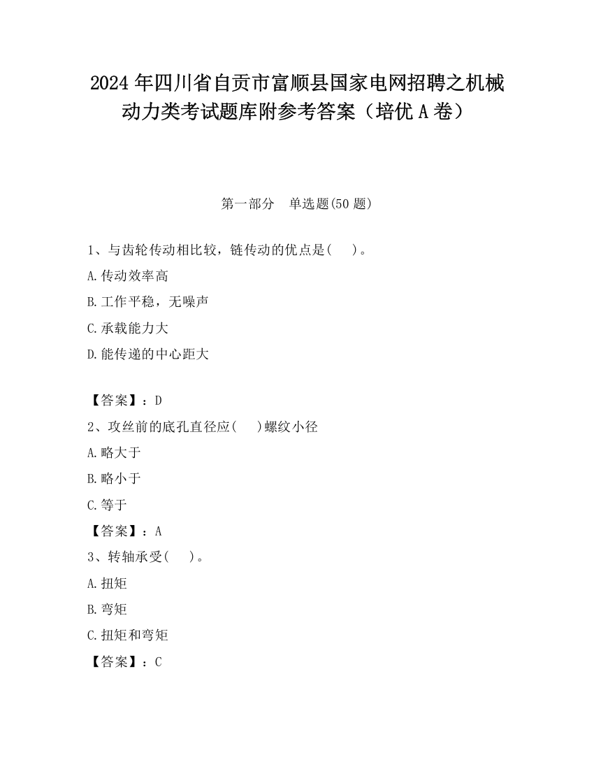 2024年四川省自贡市富顺县国家电网招聘之机械动力类考试题库附参考答案（培优A卷）