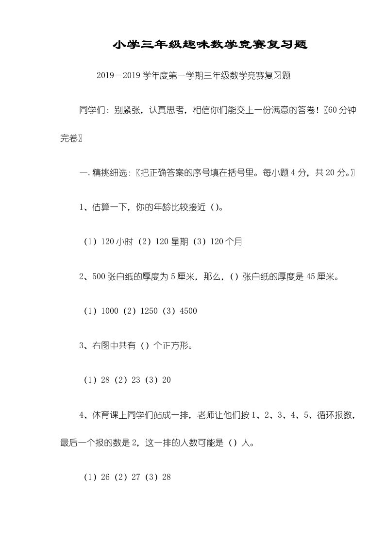 小学三年级趣味数学竞赛复习题