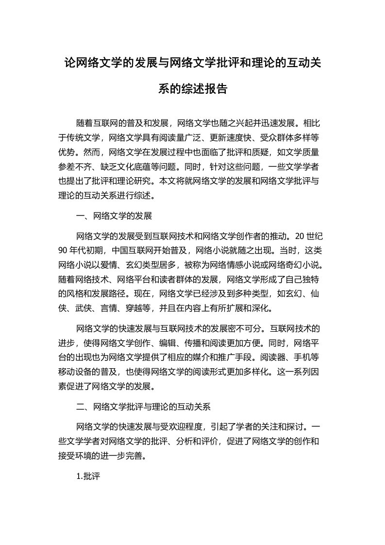 论网络文学的发展与网络文学批评和理论的互动关系的综述报告