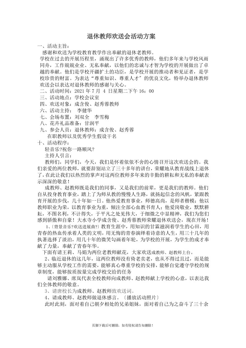 退休教师欢送会活动方案