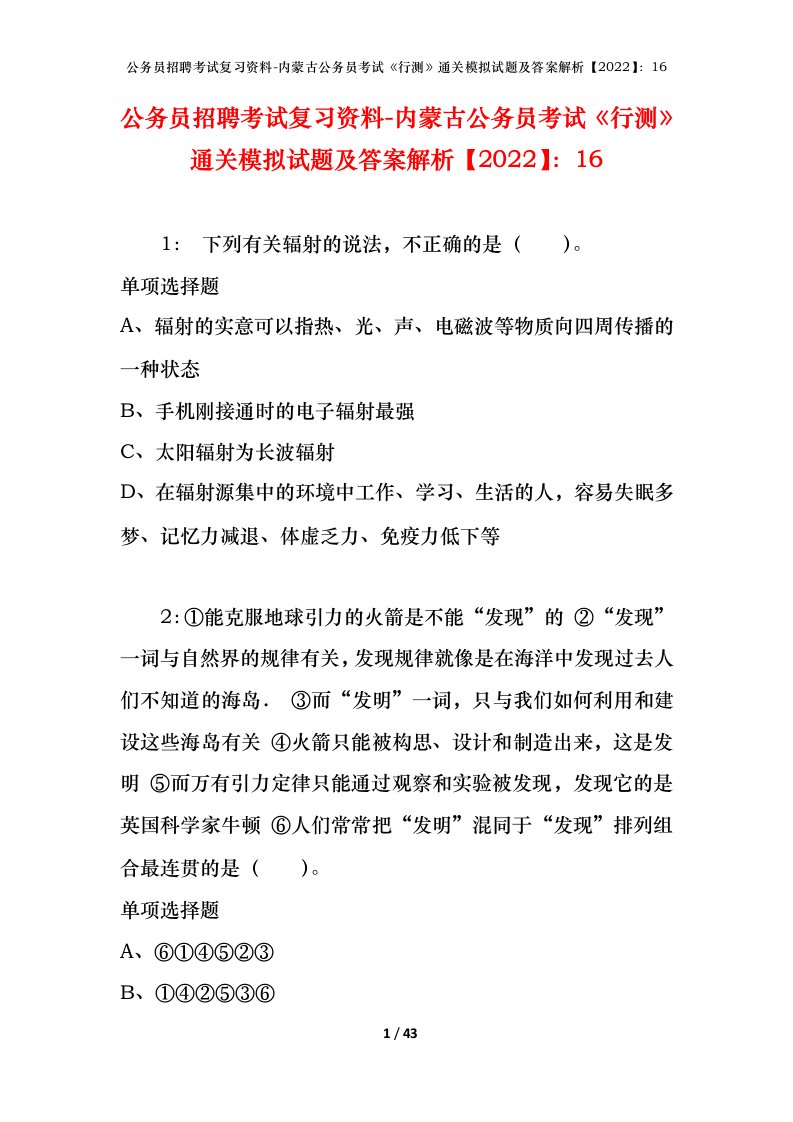 公务员招聘考试复习资料-内蒙古公务员考试行测通关模拟试题及答案解析202216