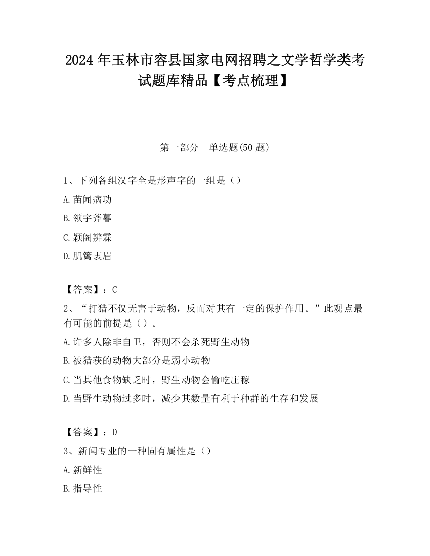 2024年玉林市容县国家电网招聘之文学哲学类考试题库精品【考点梳理】