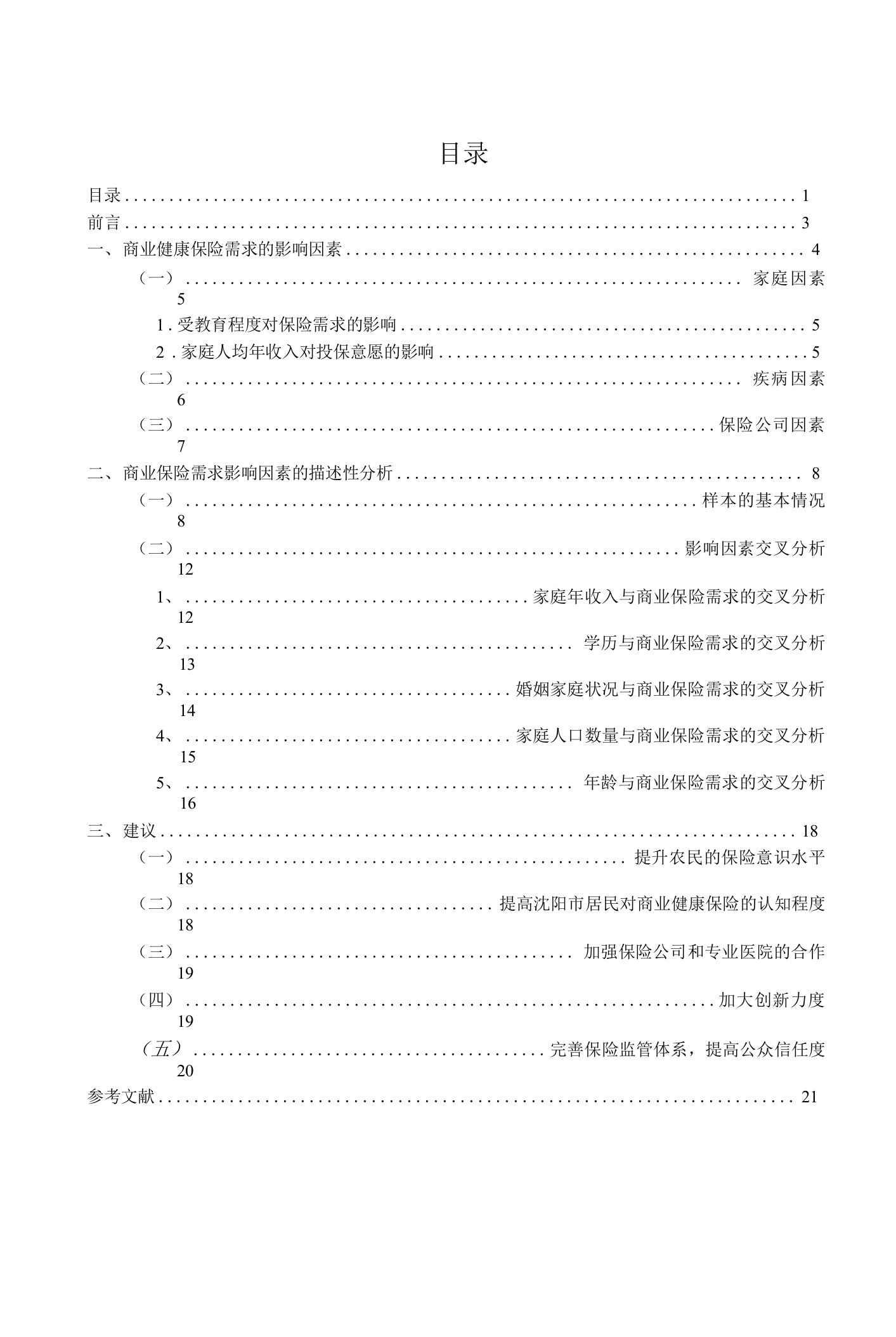 商业健康保险需求的影响因素分析——以沈阳市居民为例