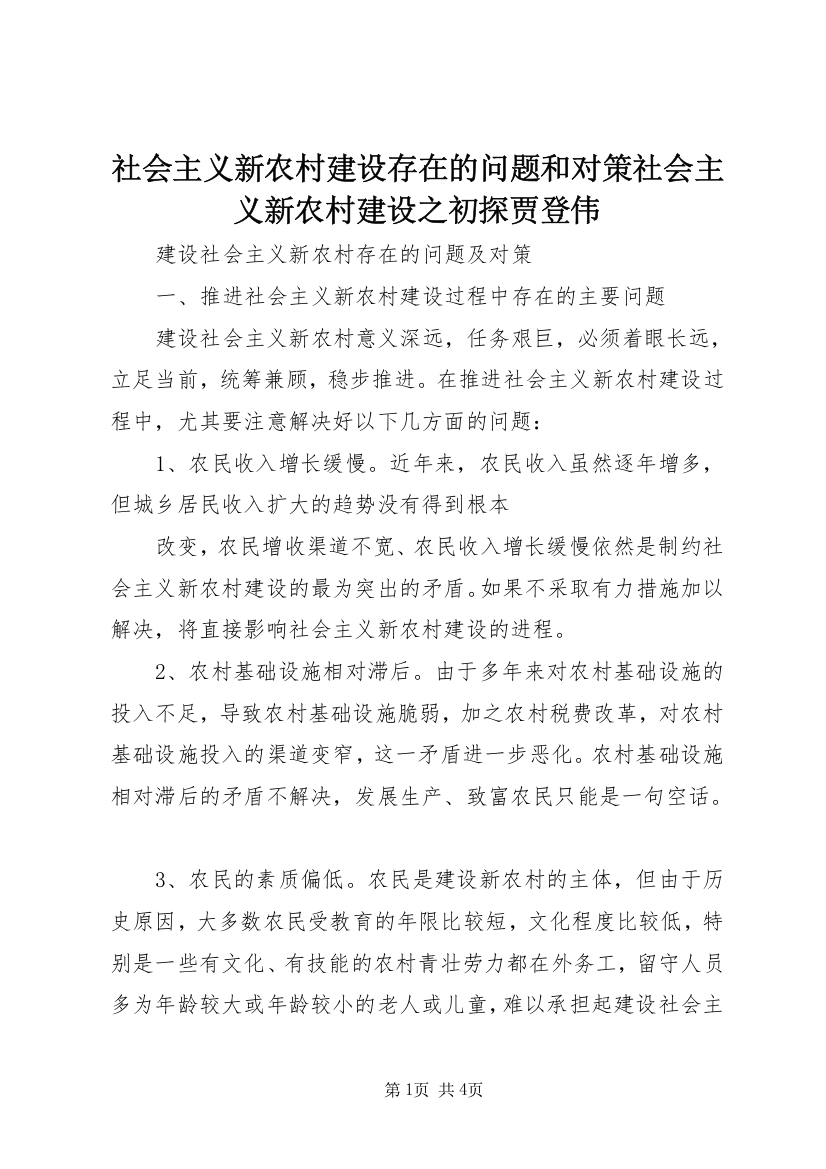 社会主义新农村建设存在的问题和对策社会主义新农村建设之初探贾登伟