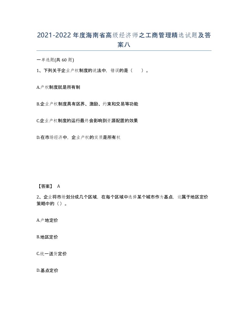 2021-2022年度海南省高级经济师之工商管理试题及答案八