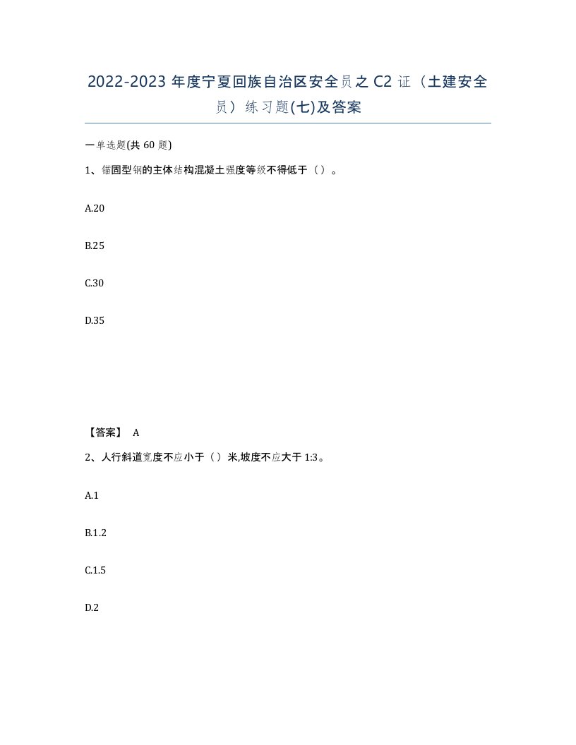 2022-2023年度宁夏回族自治区安全员之C2证土建安全员练习题七及答案