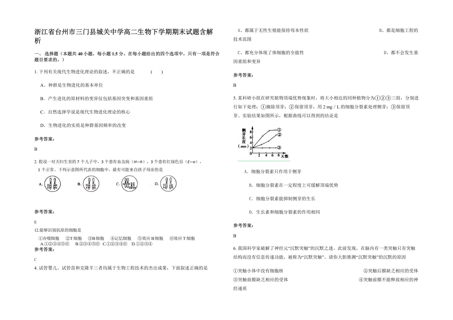 浙江省台州市三门县城关中学高二生物下学期期末试题含解析