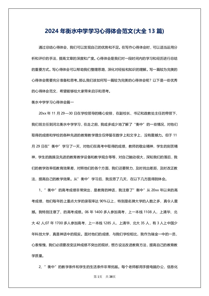 2024年衡水中学学习心得体会范文(大全13篇)