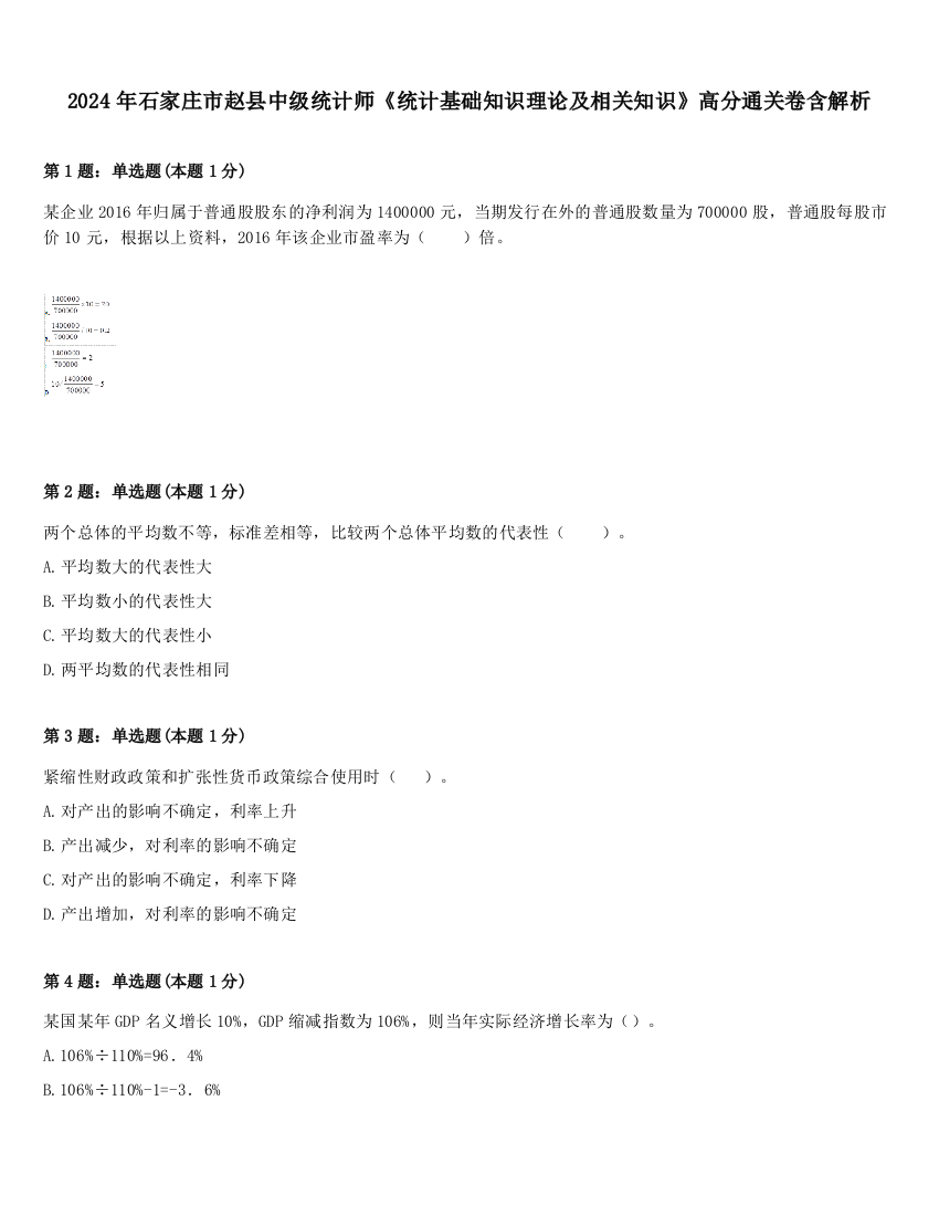 2024年石家庄市赵县中级统计师《统计基础知识理论及相关知识》高分通关卷含解析