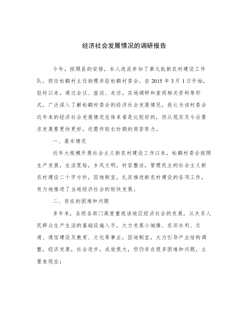 经济社会发展情况的调研报告