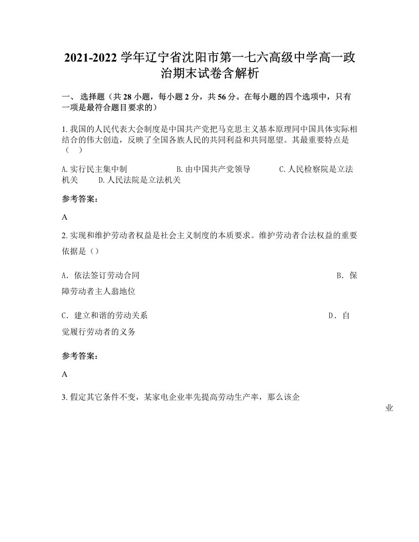 2021-2022学年辽宁省沈阳市第一七六高级中学高一政治期末试卷含解析