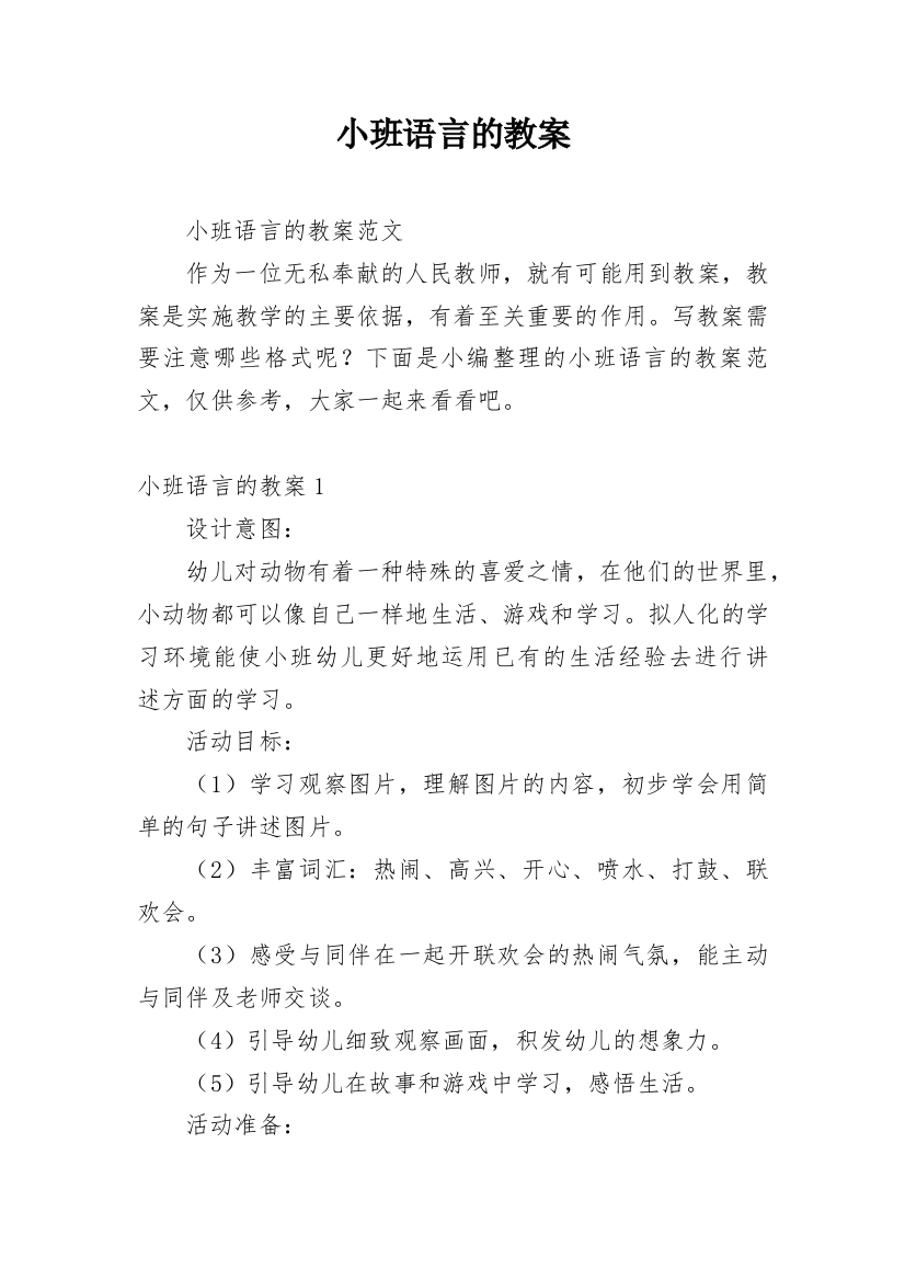 小班语言的教案_1