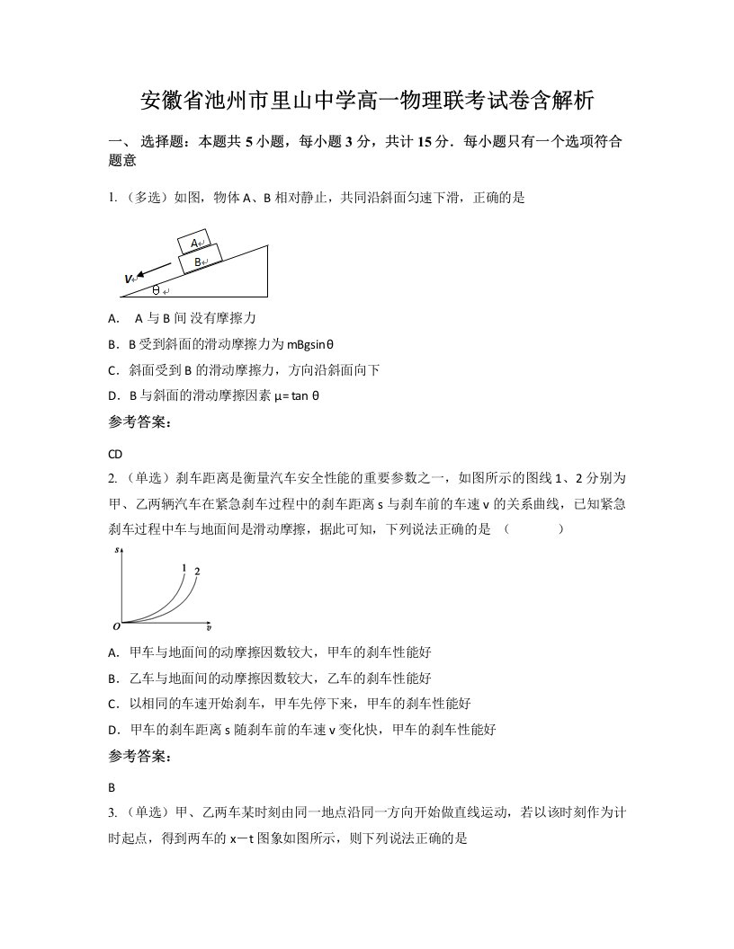 安徽省池州市里山中学高一物理联考试卷含解析