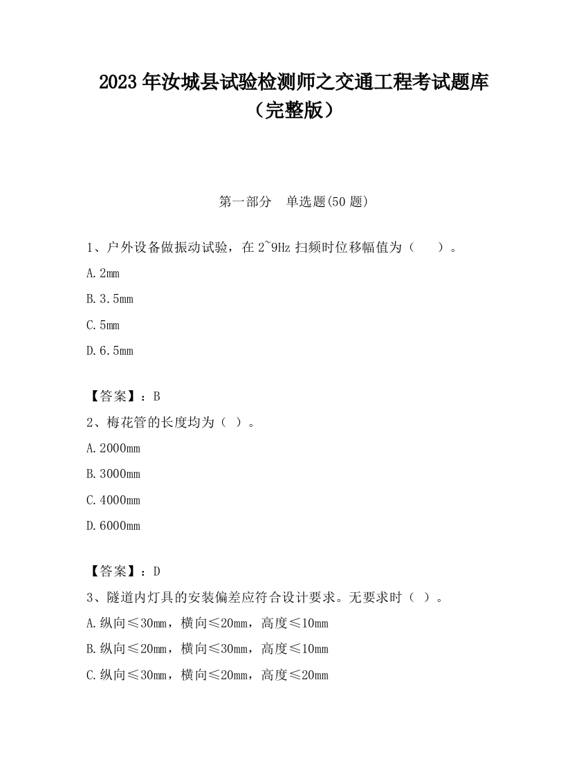 2023年汝城县试验检测师之交通工程考试题库（完整版）