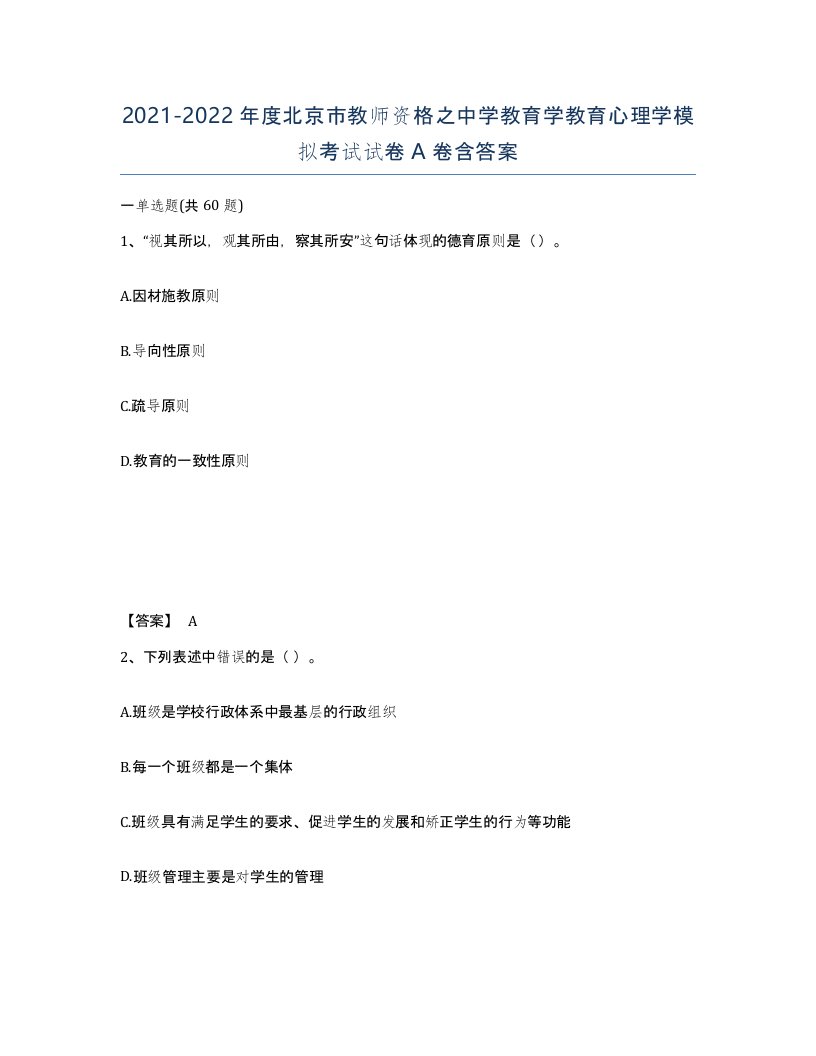 2021-2022年度北京市教师资格之中学教育学教育心理学模拟考试试卷A卷含答案