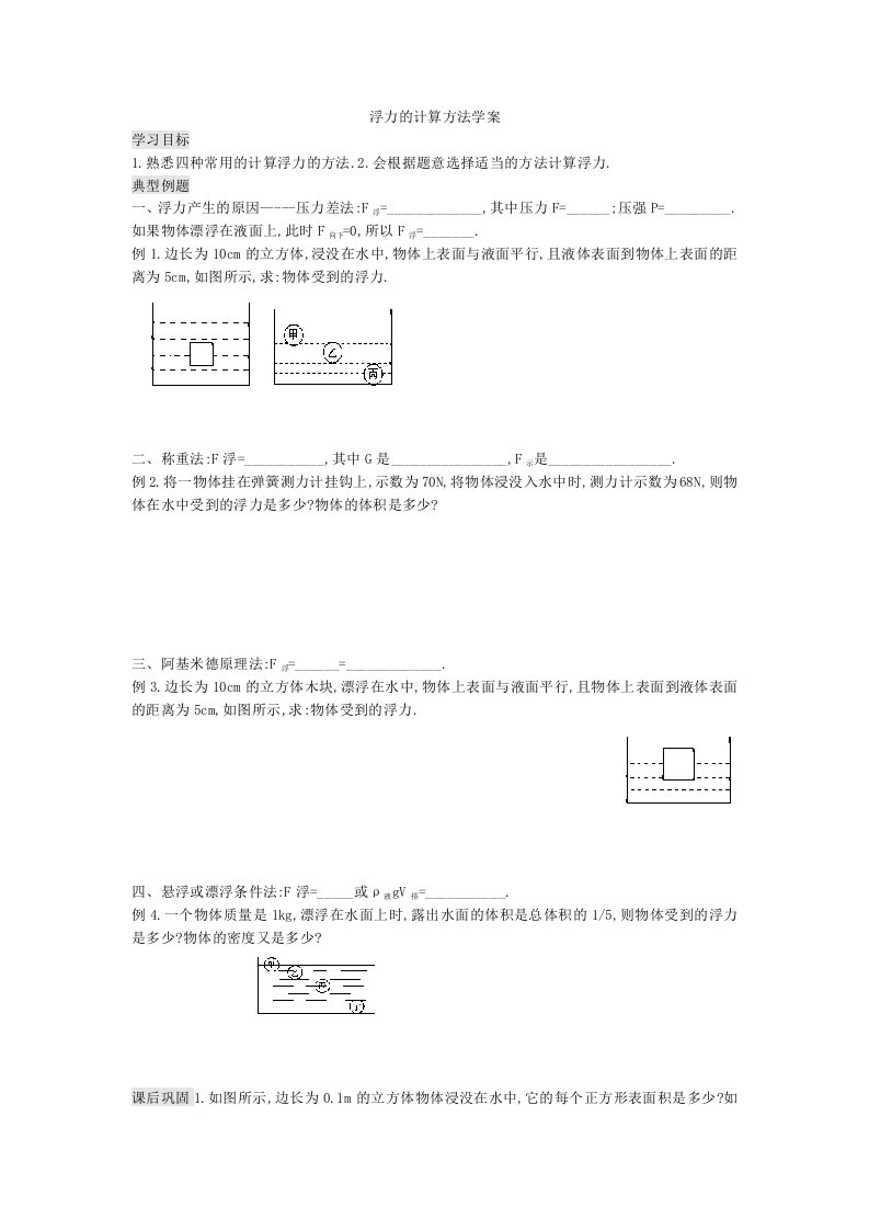 浮力的计算方法学案