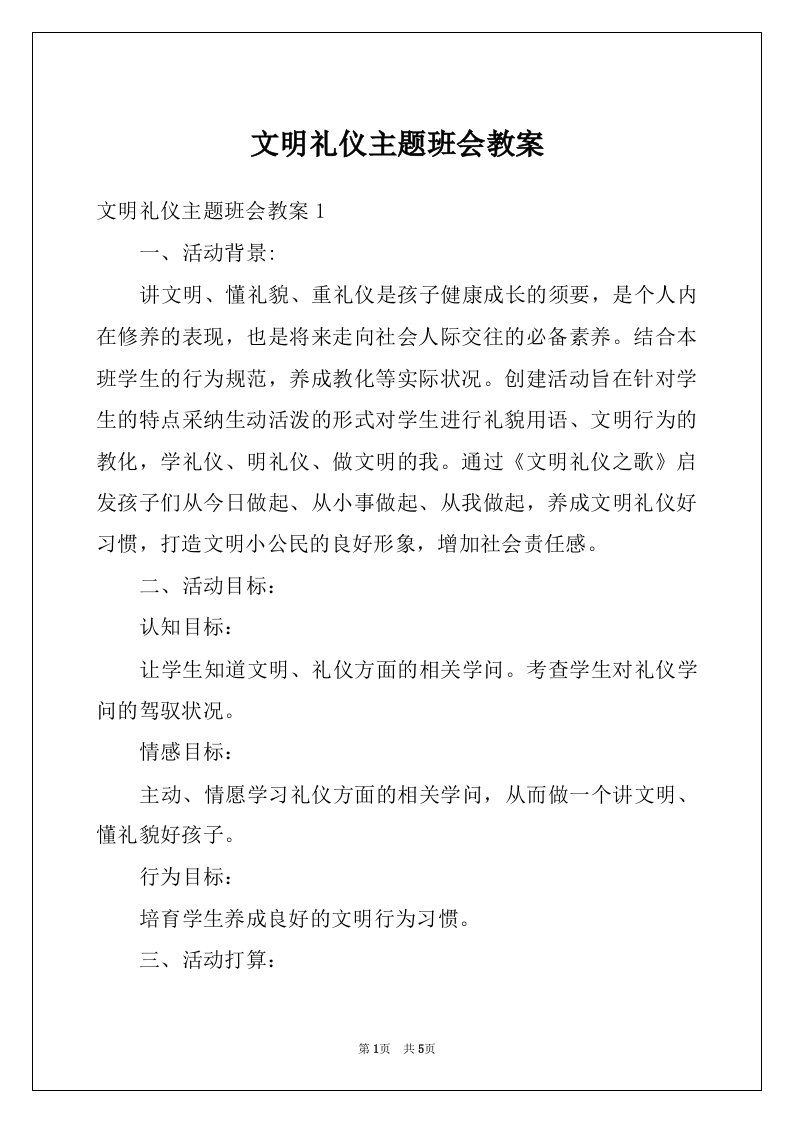 文明礼仪主题班会教案