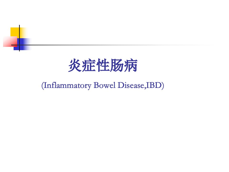 炎症性肠病1