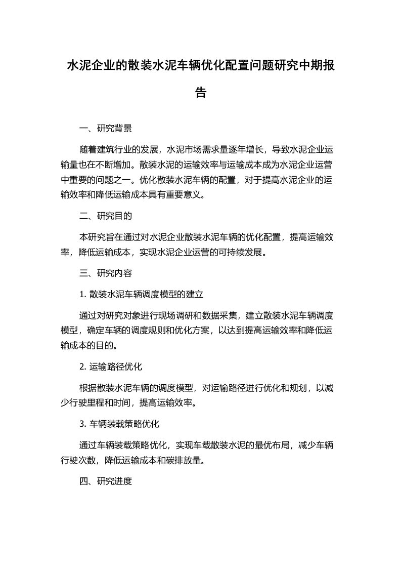 水泥企业的散装水泥车辆优化配置问题研究中期报告