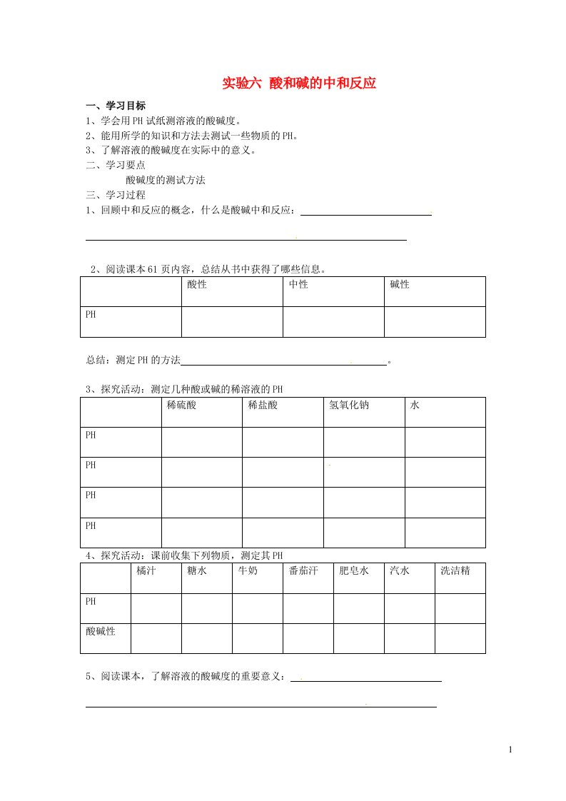 2022九年级化学下册第8章常见的酸碱盐实验六酸和碱的中和反应导学案新版粤教版