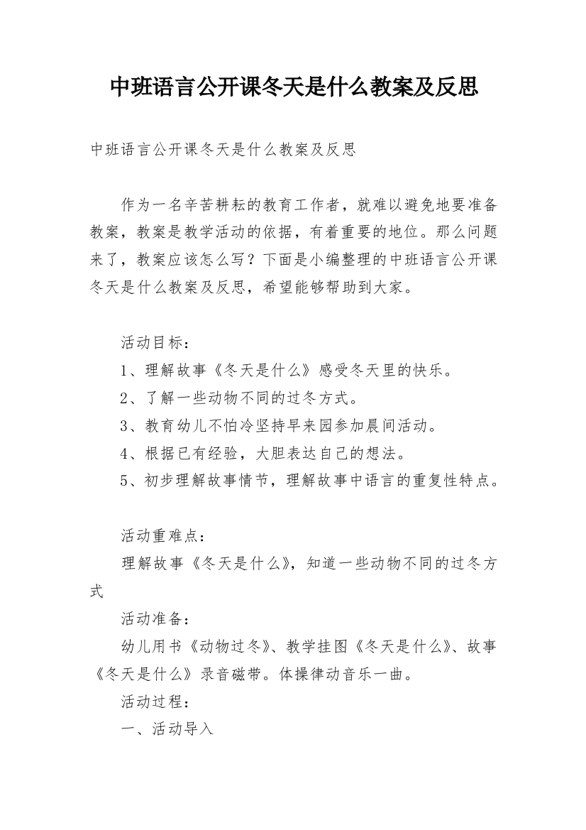 中班语言公开课冬天是什么教案及反思