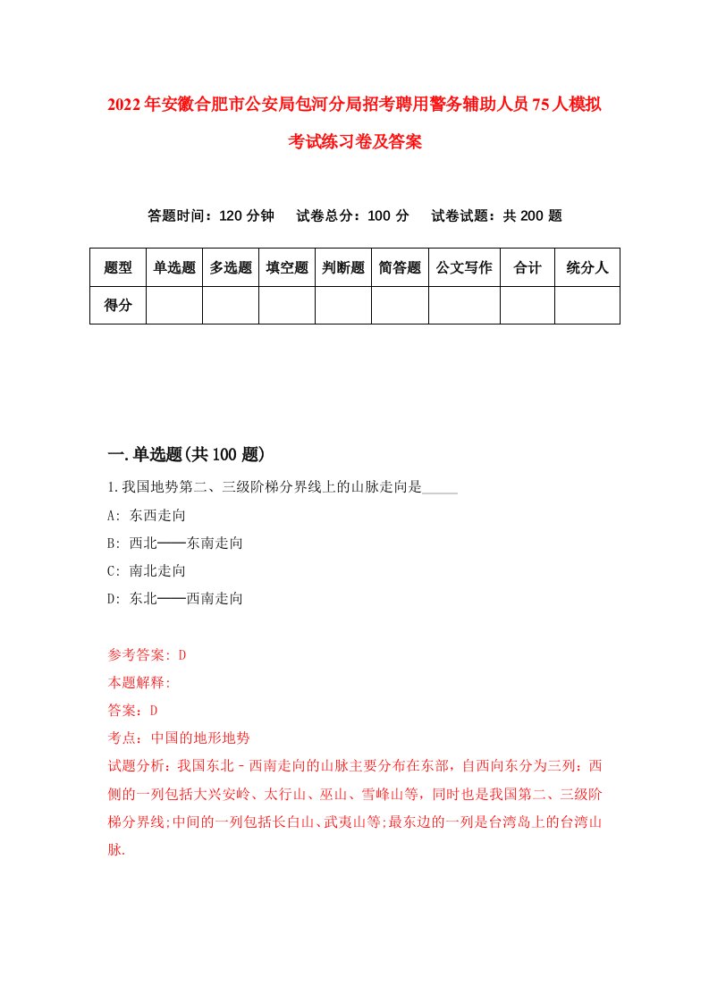 2022年安徽合肥市公安局包河分局招考聘用警务辅助人员75人模拟考试练习卷及答案第3卷