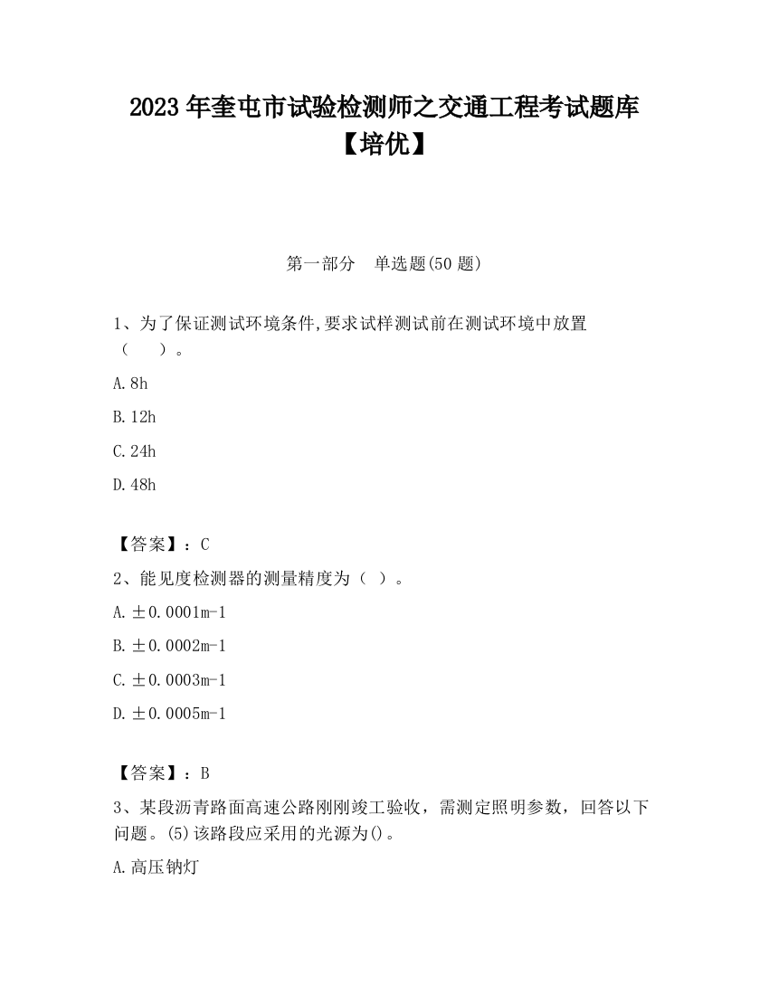 2023年奎屯市试验检测师之交通工程考试题库【培优】