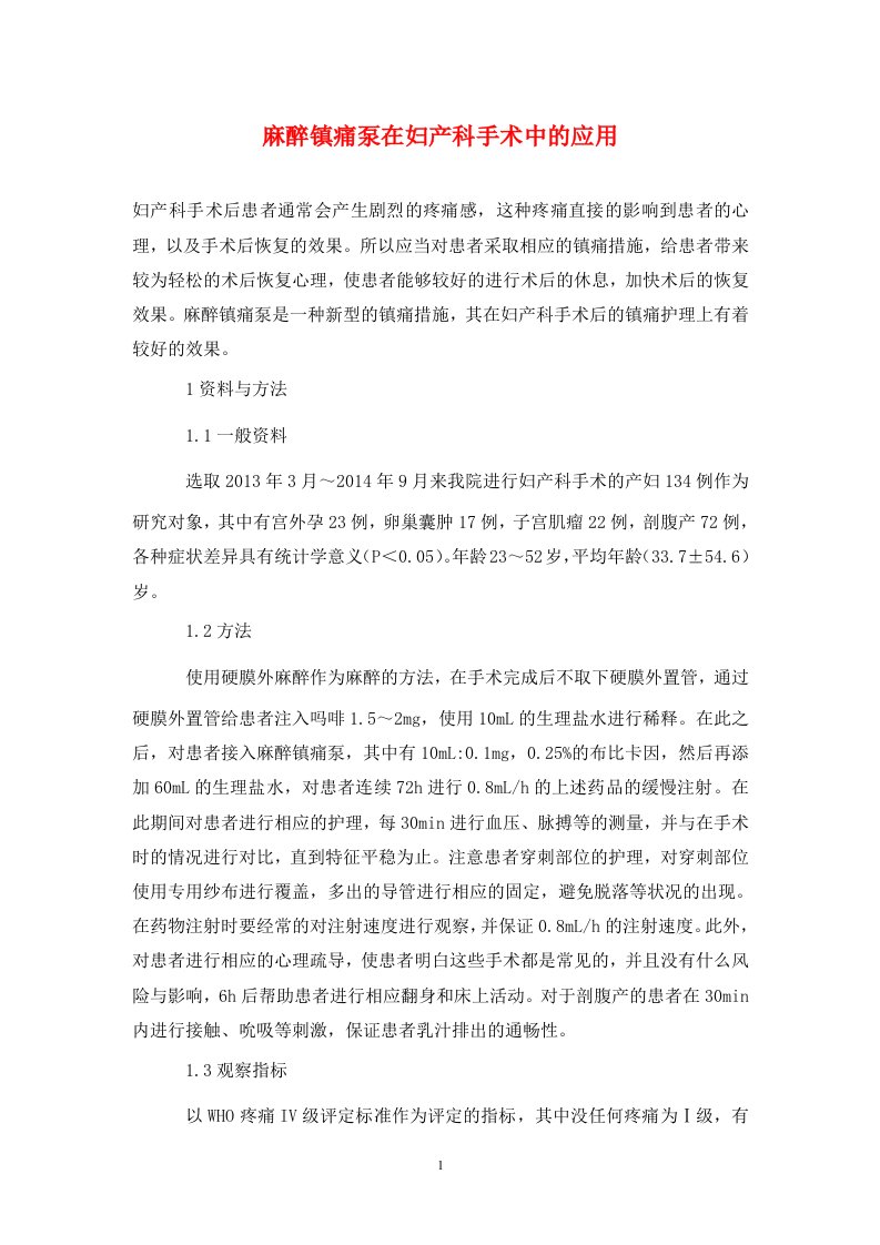 精编麻醉镇痛泵在妇产科手术中的应用