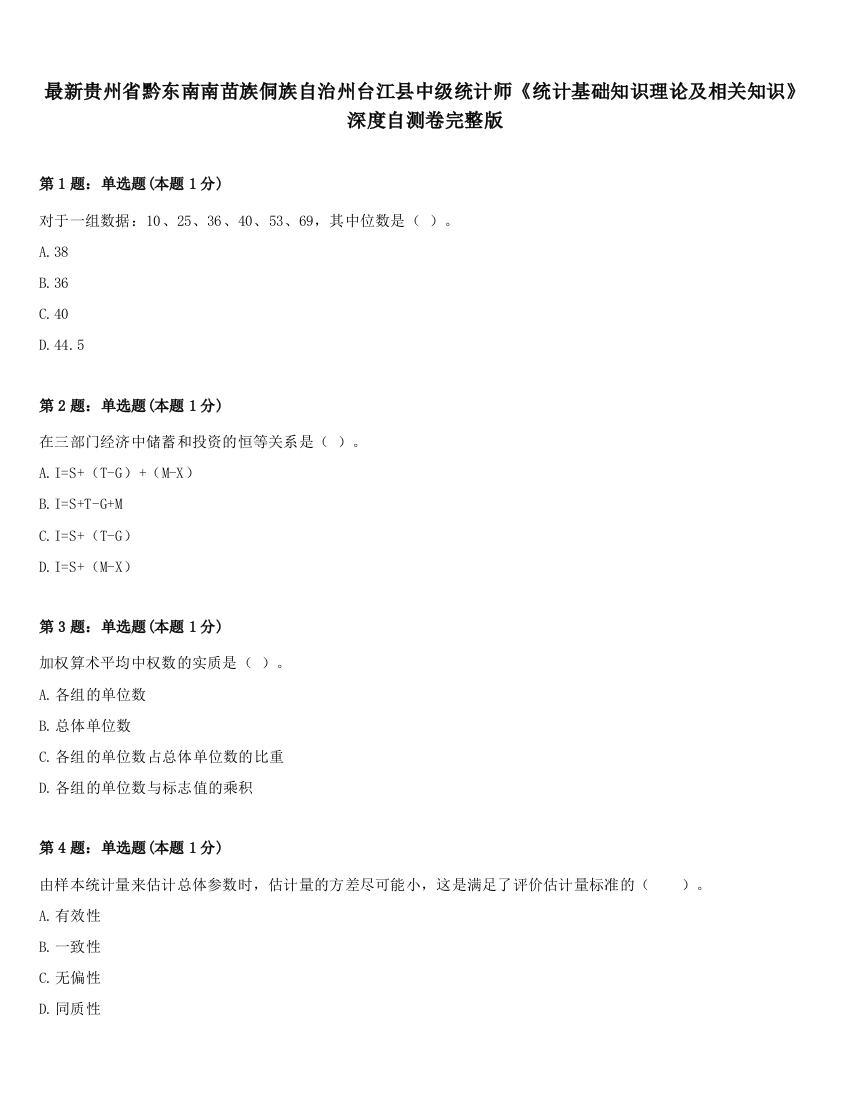 最新贵州省黔东南南苗族侗族自治州台江县中级统计师《统计基础知识理论及相关知识》深度自测卷完整版