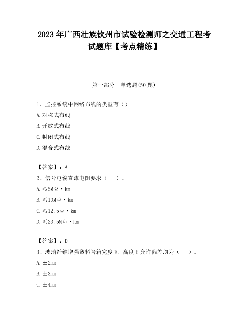 2023年广西壮族钦州市试验检测师之交通工程考试题库【考点精练】