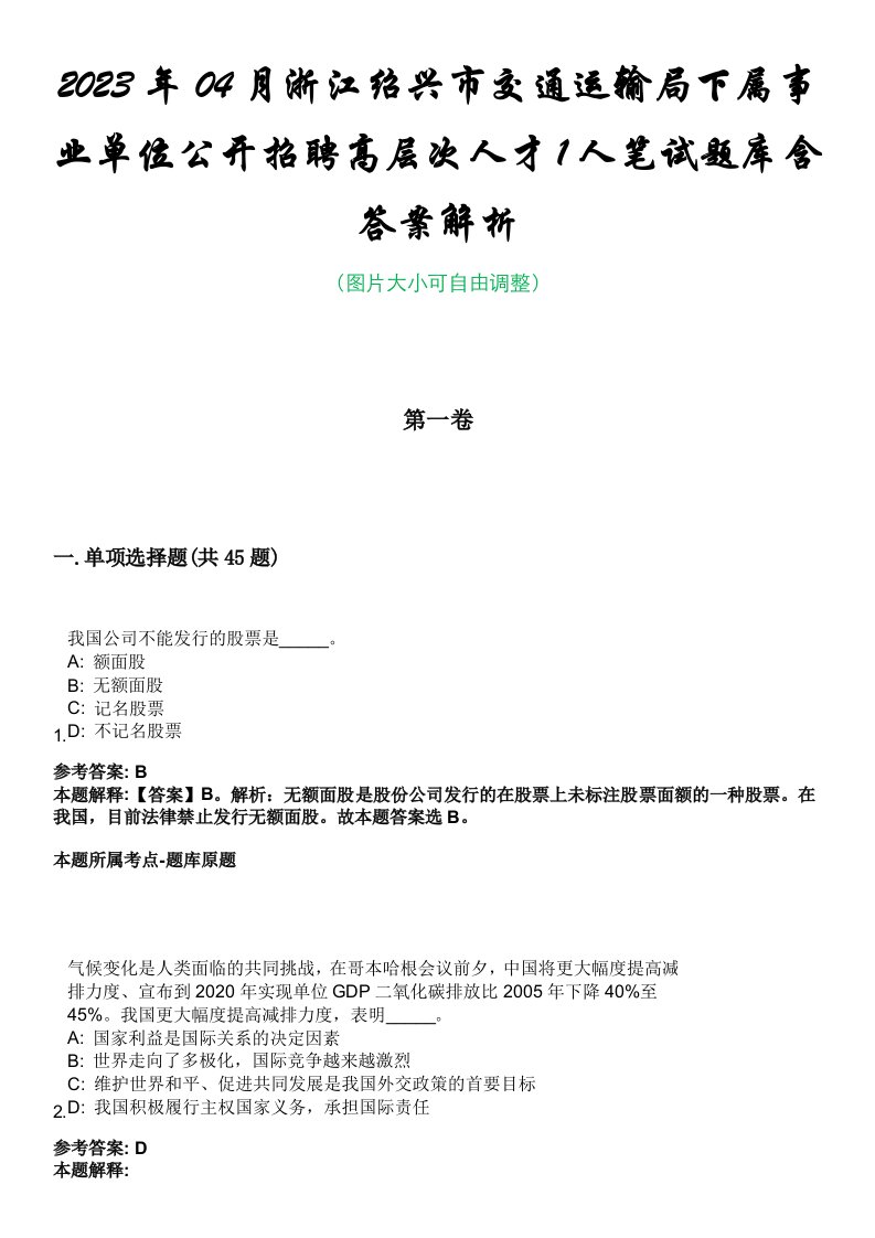 2023年04月浙江绍兴市交通运输局下属事业单位公开招聘高层次人才1人笔试题库含答案解析