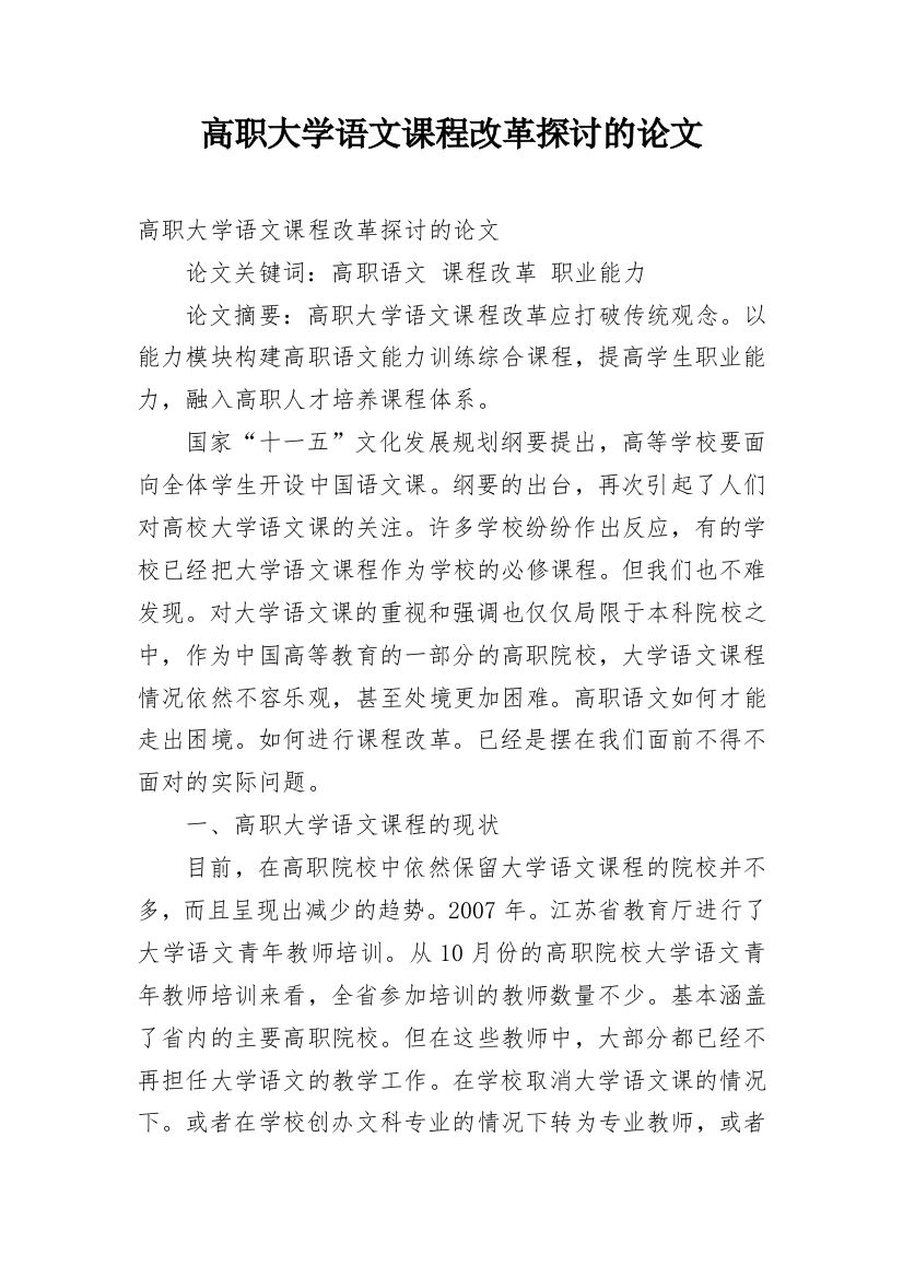 高职大学语文课程改革探讨的论文