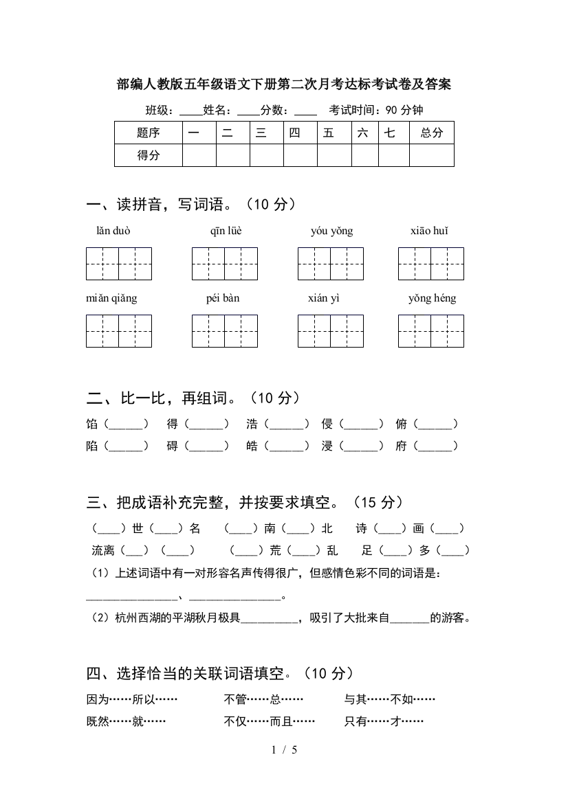 部编人教版五年级语文下册第二次月考达标考试卷及答案