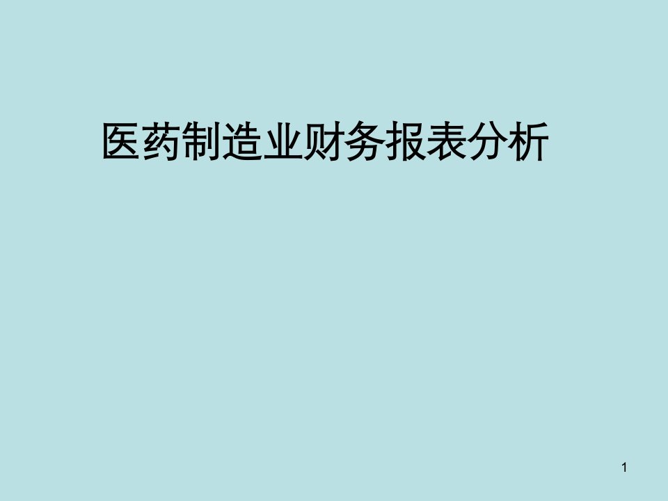 精品文档-医药制造业财务报表分析