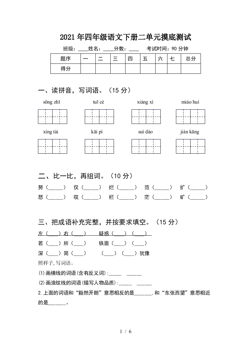 2021年四年级语文下册二单元摸底测试