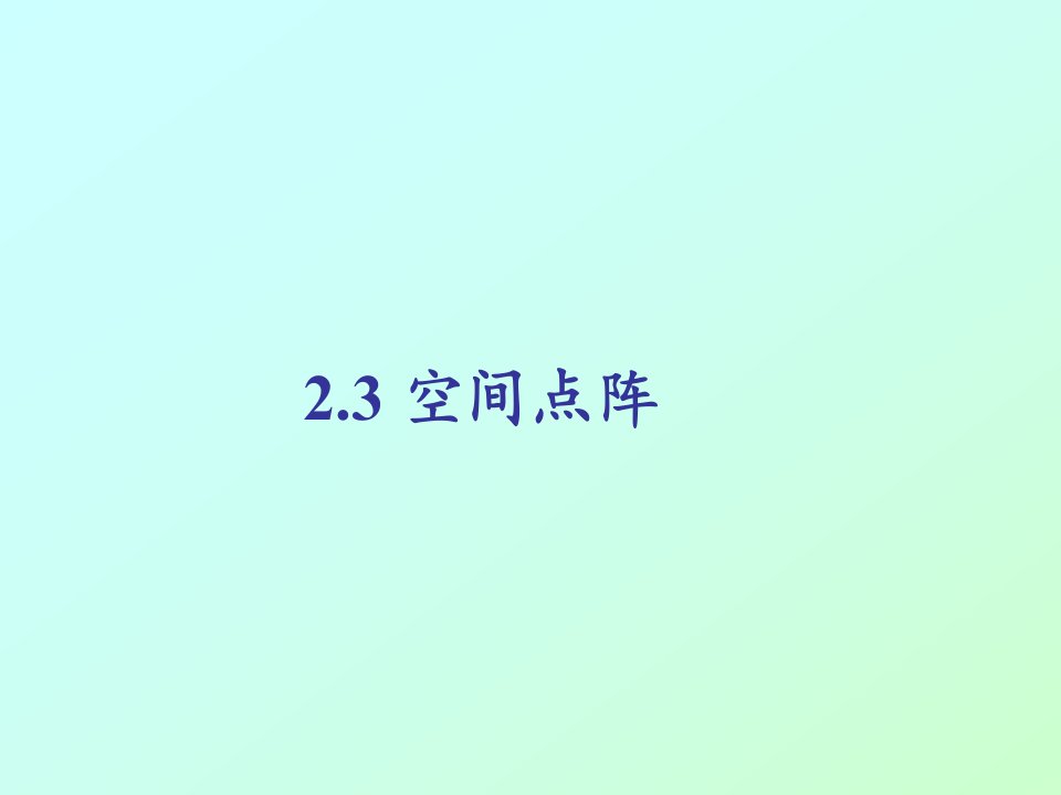 材料化学空间点阵市公开课获奖课件省名师示范课获奖课件