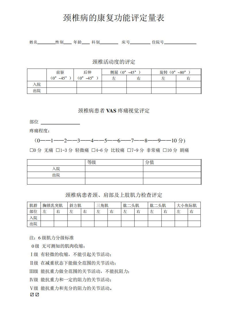 颈椎病康复评定量表