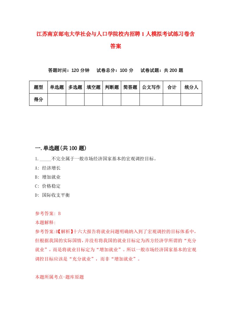 江苏南京邮电大学社会与人口学院校内招聘1人模拟考试练习卷含答案9