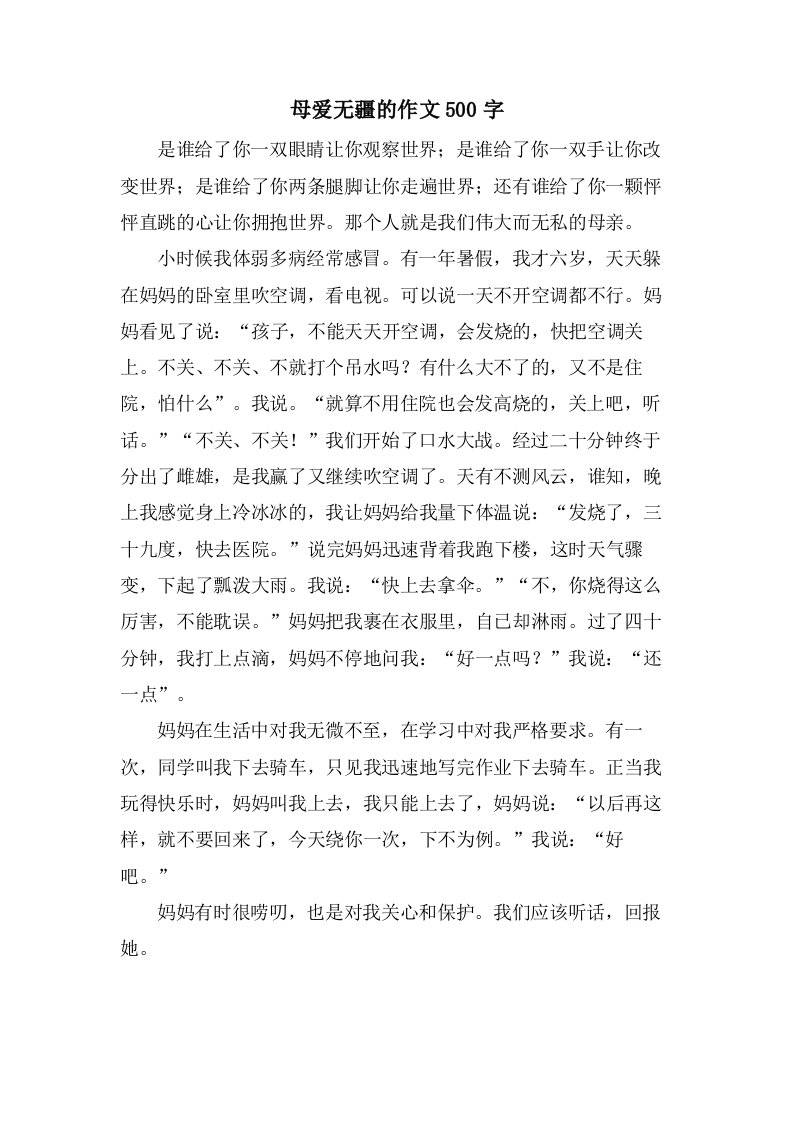 母爱无疆的作文500字