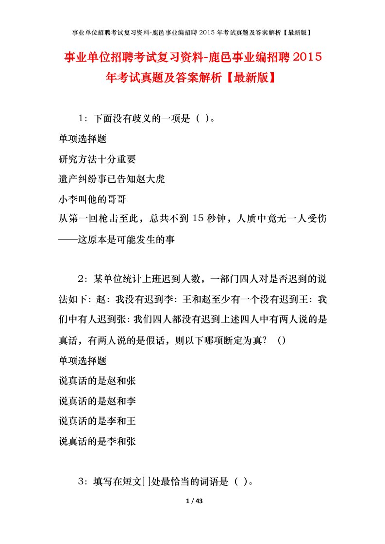 事业单位招聘考试复习资料-鹿邑事业编招聘2015年考试真题及答案解析最新版