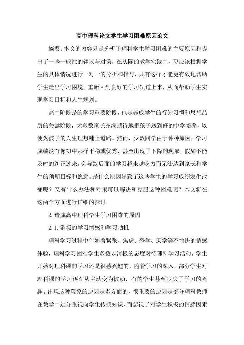 高中理科论文学生学习困难原因论文