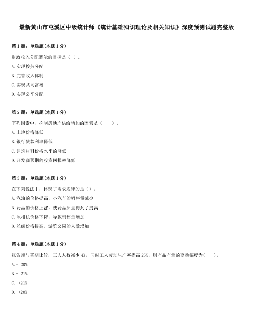 最新黄山市屯溪区中级统计师《统计基础知识理论及相关知识》深度预测试题完整版