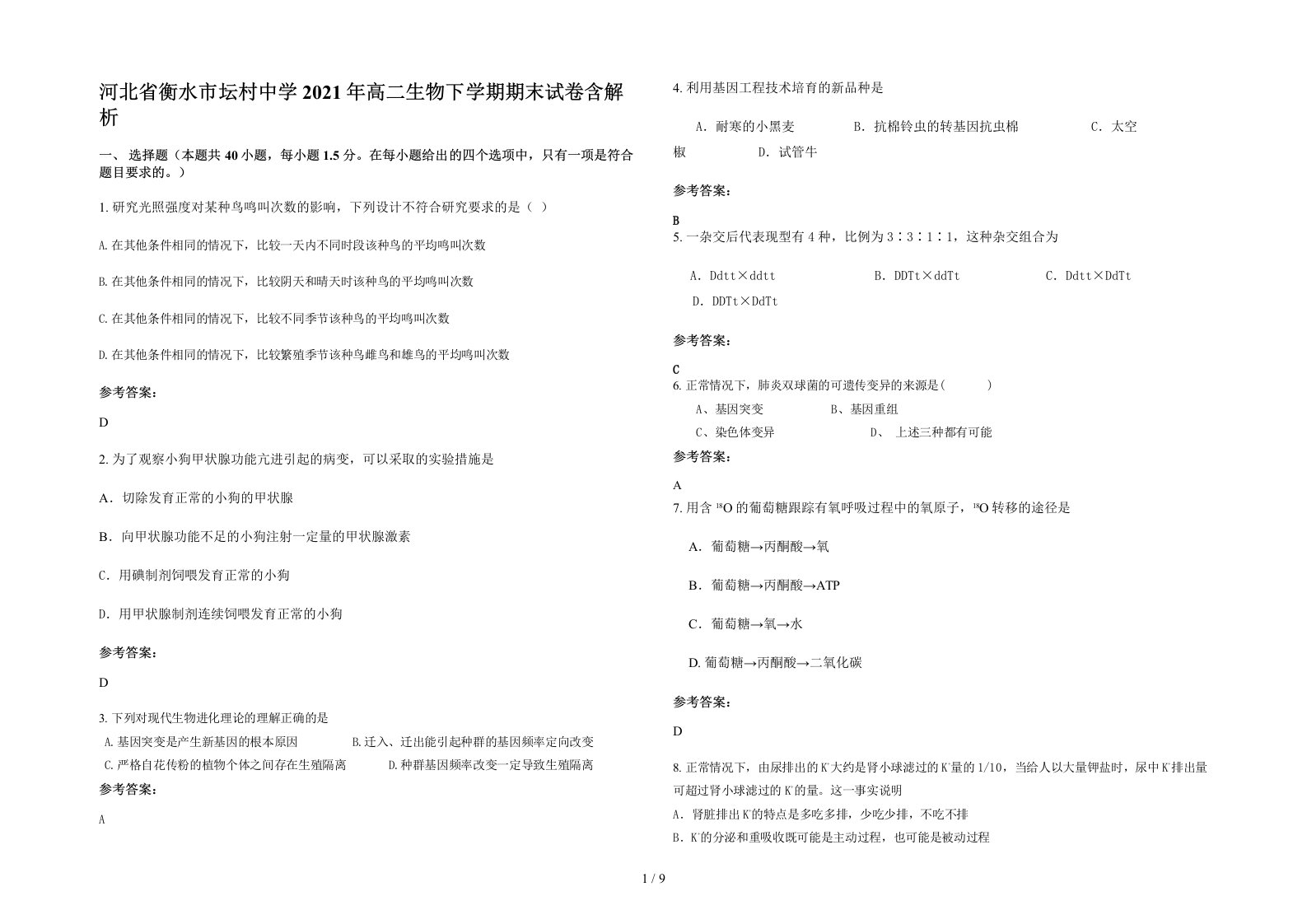 河北省衡水市坛村中学2021年高二生物下学期期末试卷含解析