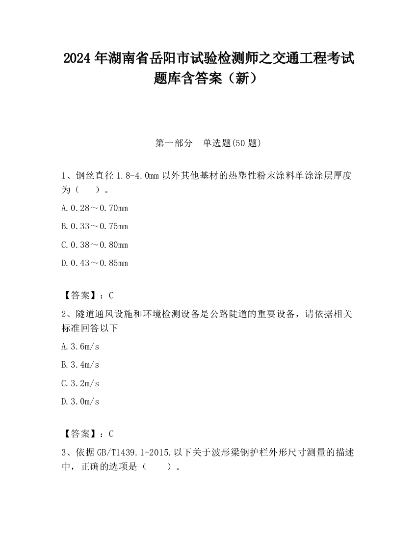 2024年湖南省岳阳市试验检测师之交通工程考试题库含答案（新）