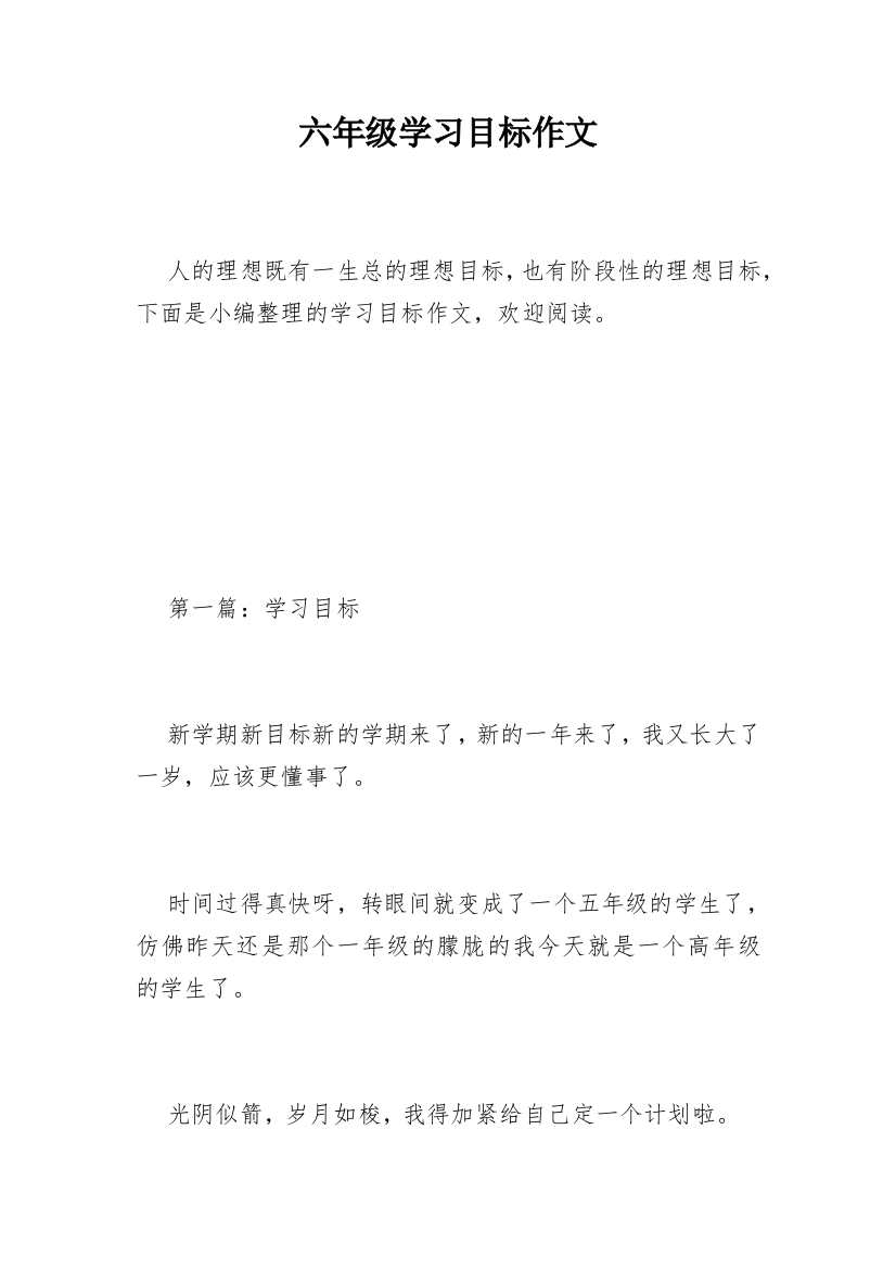 六年级学习目标作文