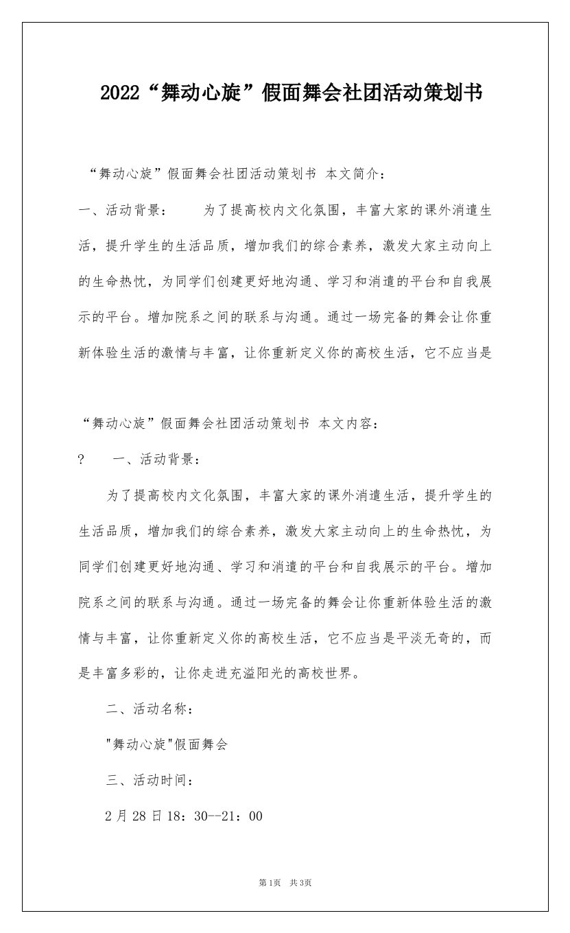 2022“舞动心旋”假面舞会社团活动策划书