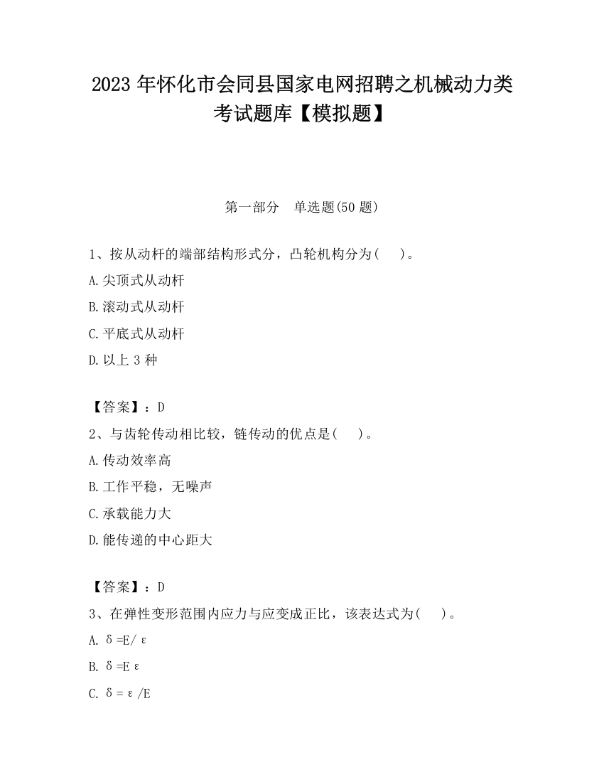 2023年怀化市会同县国家电网招聘之机械动力类考试题库【模拟题】