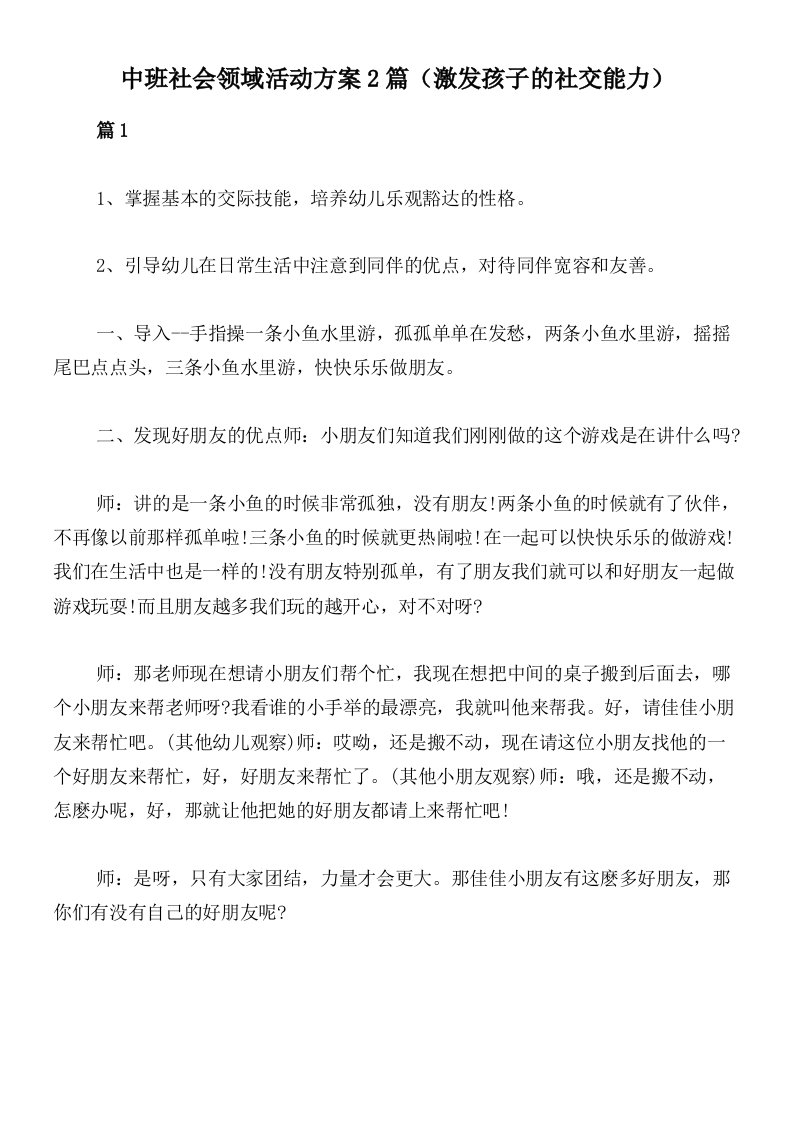 中班社会领域活动方案2篇（激发孩子的社交能力）